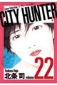 ＣＩＴＹ　ＨＵＮＴＥＲ　２２