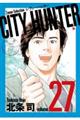 ＣＩＴＹ　ＨＵＮＴＥＲ　２７