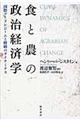 食と農の政治経済学