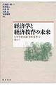 経済学と経済教育の未来