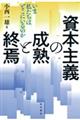 資本主義の成熟と終焉