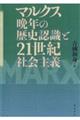 マルクス晩年の歴史認識と２１世紀社会主義