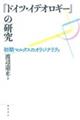 『ドイツ・イデオロギー』の研究