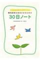 職場復帰を成功させるための３０日ノート