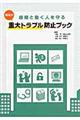 組織と働く人を守る職場の重大トラブル防止ブック