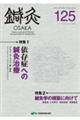 鍼灸OSAKA 125(2017.Spring)