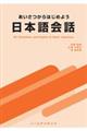 あいさつからはじめよう日本語会話