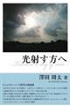 光射す方へ
