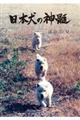 日本犬の神髄　第２版