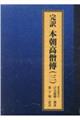 完訳本朝高〓傅 三