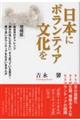日本にボランティア文化を 増補版