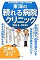 東海の頼れる病院・クリニック　２０１４ー２０１５