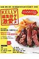 ＫＥＬＬＹ編集部激愛グルメ