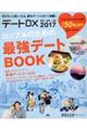 デートＤＸ　２０１７