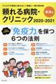 頼れる病院・クリニック東海版　２０２０ー２０２１