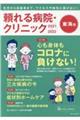 頼れる病院・クリニック東海版　２０２１ー２０２２