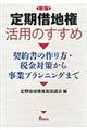 定期借地権活用のすすめ　新版