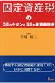 固定資産税の３８のキホンと８８の重要裁判例