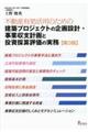 不動産有効活用のための建築プロジェクトの企画設計・事業収支計画と投資採算評価の実務　第３版