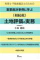 税理士・不動産鑑定士のための重要裁決事例に学ぶ《相続税》土地評価の実務