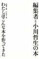 編集者＝小川哲生の本わたしはこんな本を作ってきた