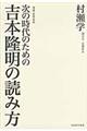 次の時代のための吉本隆明の読み方　増補言視舎版