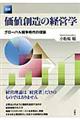 〈図解〉価値創造の経営学