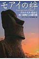 モアイの絆
