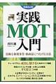 図解実践ＭＯＴ入門　増補改訂版