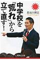 中学校を「荒れ」から立て直す！