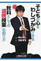 子どもの心をわしづかみにする「教科としての道徳授業」の創り方