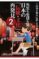 先生も生徒も驚く日本の「伝統・文化」再発見　２