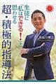 生徒に『私はできる！』と思わせる超・積極的指導法