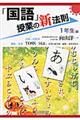 「国語」授業の新法則　１年生編