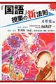 「国語」授業の新法則　４年生編