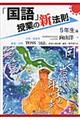 「国語」授業の新法則　５年生編