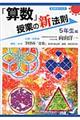 「算数」授業の新法則　５年生編