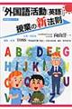 「外国語活動「英語」」授業の新法則