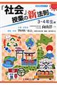 「社会」授業の新法則　３・４年生編