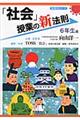 「社会」授業の新法則　６年生編