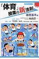 「体育」授業の新法則　基礎基本編