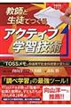 教師と生徒でつくるアクティブ学習技術