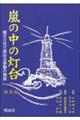 嵐の中の灯台　軽装版