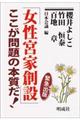 「女性宮家創設」ここが問題の本質だ！