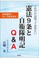 これだけは知っておきたい「憲法９条と自衛隊明記」Ｑ＆Ａ