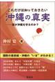 これだけは知っておきたい沖縄の真実