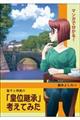 マンガで分かる！聖子と明美の「皇位継承」考えてみた