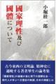 國家理性及び國體について