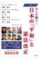 日本の「平和」と憲法改正