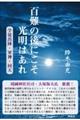 百難の後にこそ光明はあれ